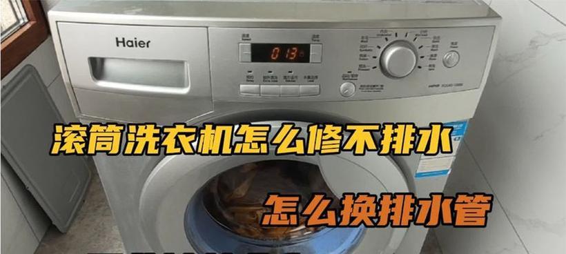 滚筒洗衣机排水不畅如何修理（教你快速解决滚筒洗衣机排水问题）