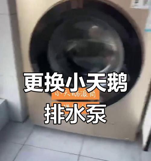 滚筒洗衣机排水不畅如何修理（教你快速解决滚筒洗衣机排水问题）