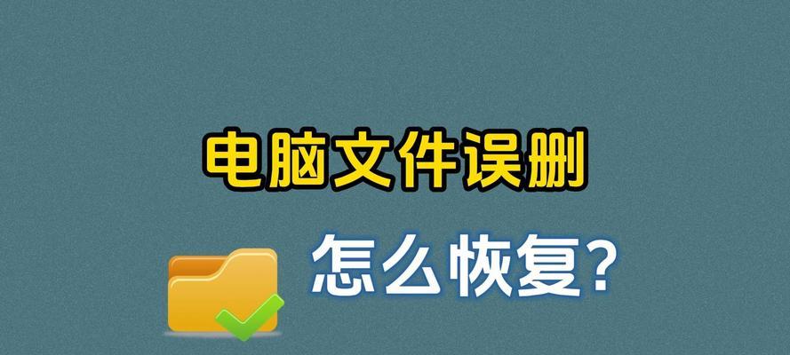 电脑系统误删怎么办（教你恢复误删文件的有效方法）