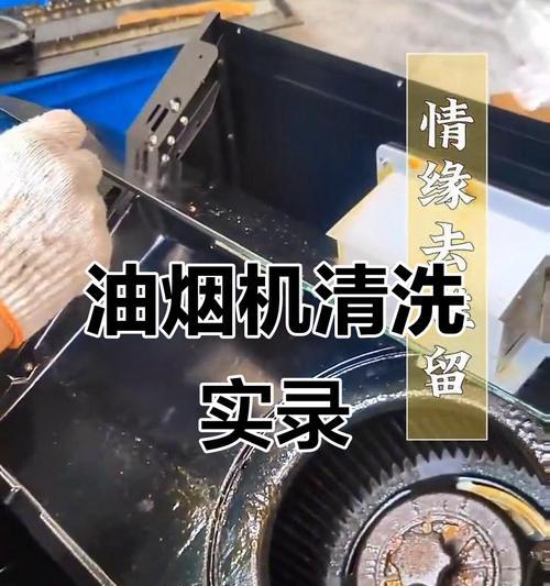 美的壁挂抽油烟机清洗方法（轻松清洗）