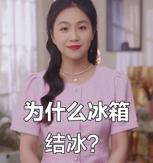 解决冰箱冷冻室结霜问题的有效方法（轻松应对冰箱冷冻室结霜）