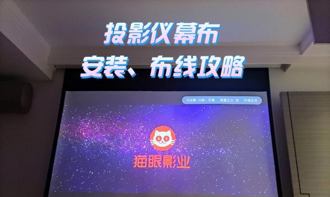 投影仪异地安装指南（学会正确安装投影仪）