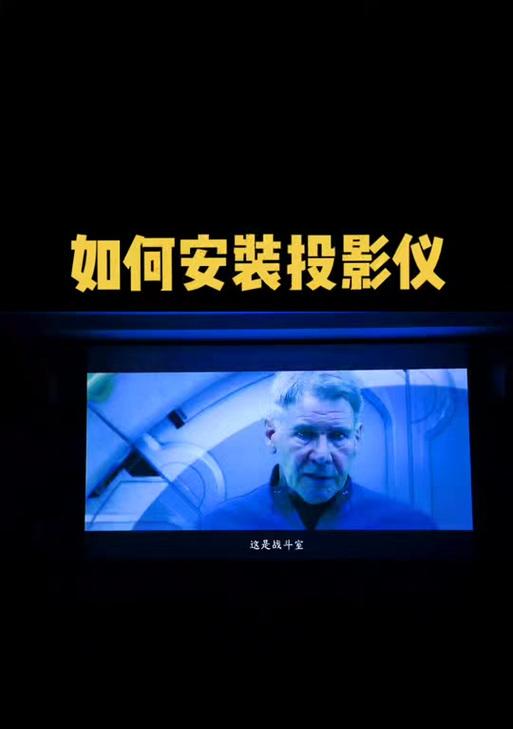 投影仪异地安装指南（学会正确安装投影仪）