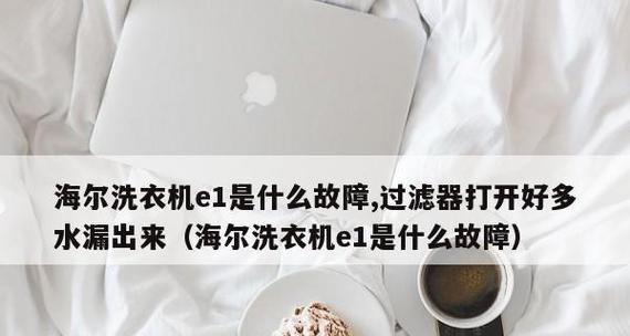 海尔洗衣机启动后自动断电的原因及解决方法