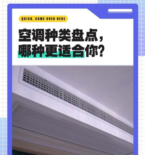 全面解析空调的分类和种类（掌握空调类型）