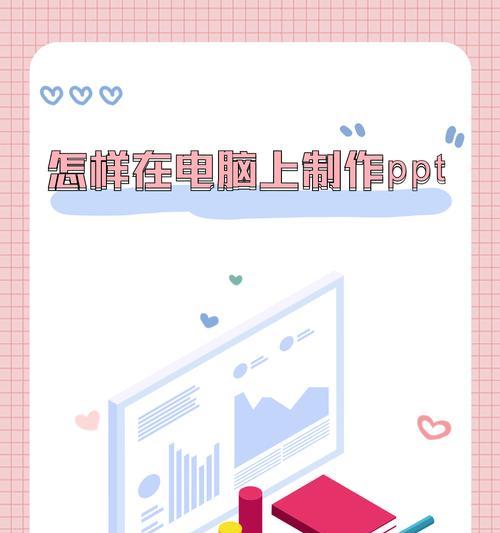 新笔记本电脑制作PPT的步骤是什么？有哪些技巧？