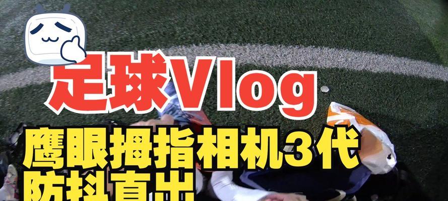 足球球员使用相机体验如何？适合拍照吗？