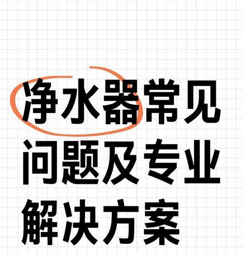解决净水器回水不停机的问题（净水器回水不停机的原因及解决方法）