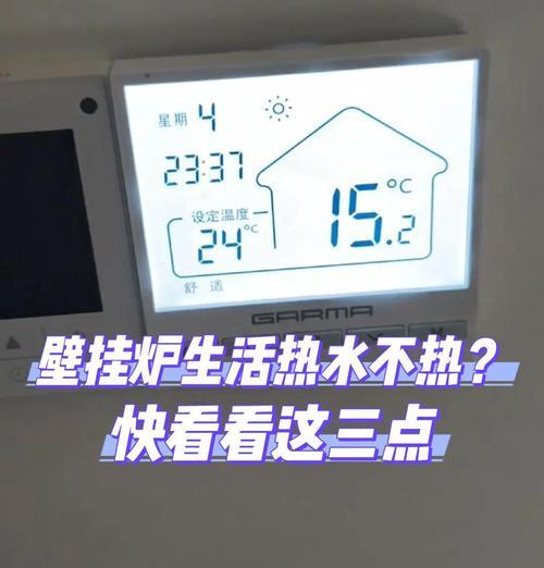 解决壁挂炉失去热量的方法（探讨壁挂炉不热的原因及解决办法）