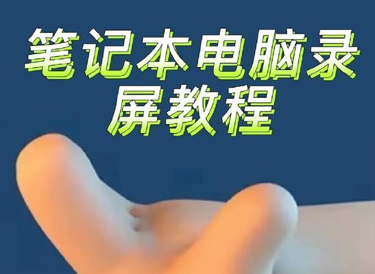 笔记本电脑如何录屏并包含声音？操作步骤是什么？
