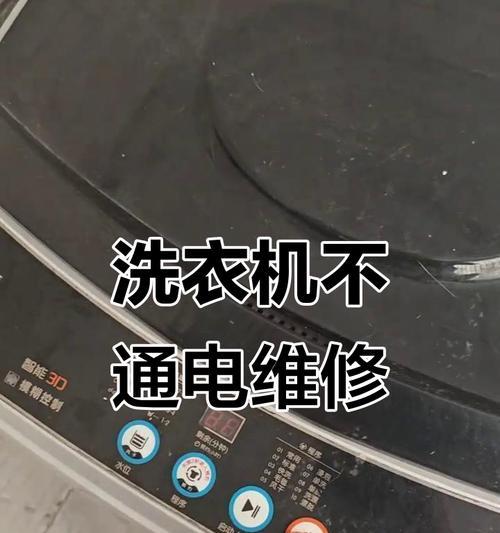 洗衣机不通电了怎么检查维修（自行解决或寻求专业帮助的步骤和注意事项）