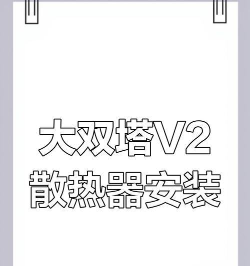 怎么安装双塔散热器？安装步骤和注意事项是什么？