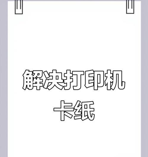 如何解决打印机单张出纸问题（快速排除打印机单张出纸故障的方法）