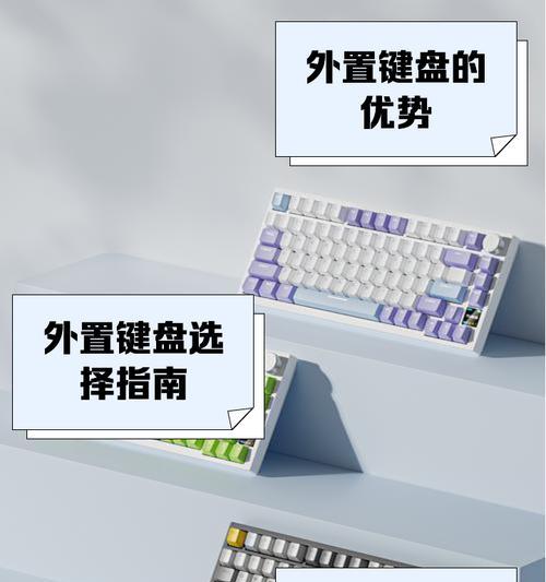 外置键盘美化有哪些方法？如何打造个性化键盘外观？