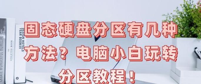 电脑装上固态硬盘后分区的最佳方式是什么？