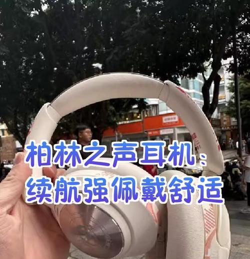 柏林之声耳机的电池续航能力如何？