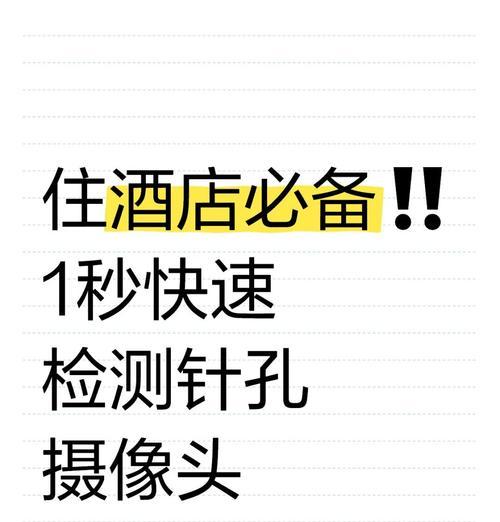 酒店怎么找出监控摄像头？隐藏摄像头有哪些特征？