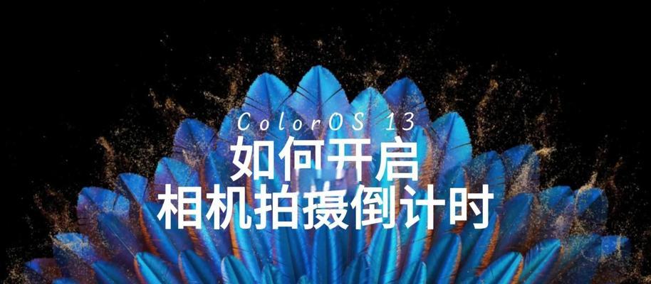 澎湃相机拍摄为什么会倒计时？倒计时功能的作用是什么？