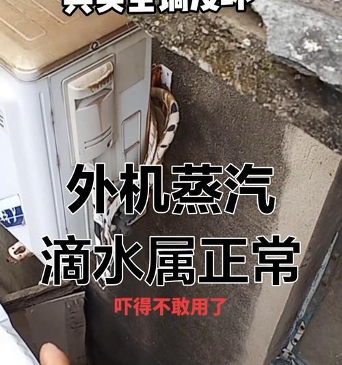 空调滴水的原因及解决办法（揭秘空调滴水的原因）