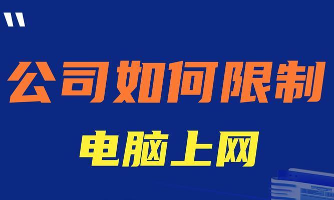 网络受限怎么办（应对电脑网络受限的有效方法）