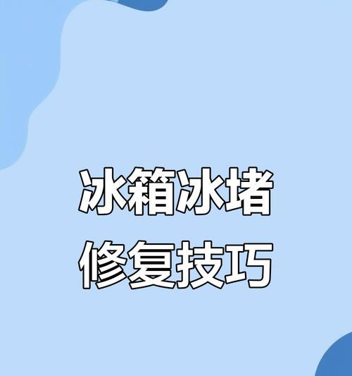 以冰柜化冰水，快速制冷新方法（冰水随手可得）