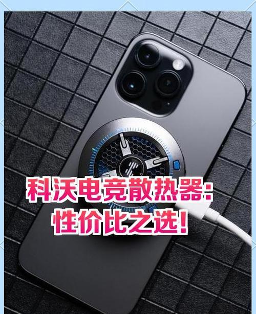 克沃手机散热器性能如何？