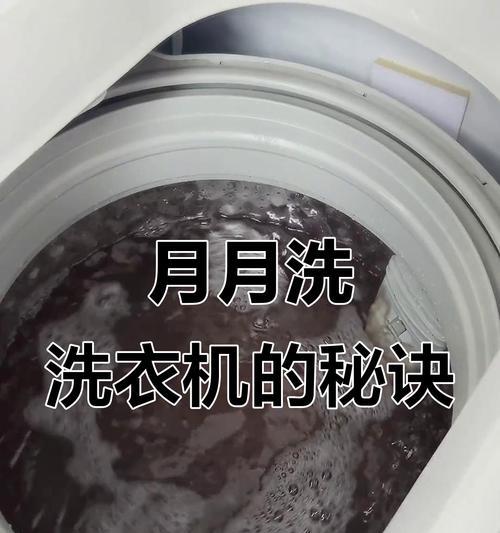 彻底清洗洗衣机，让它焕然一新（洗衣机清洁攻略）