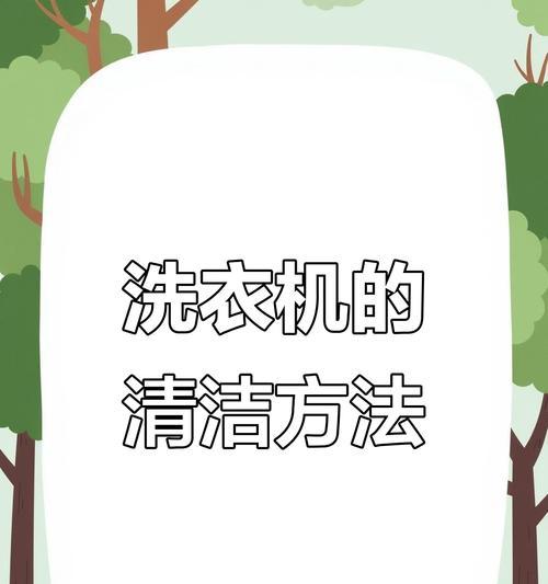 彻底清洗洗衣机，让它焕然一新（洗衣机清洁攻略）