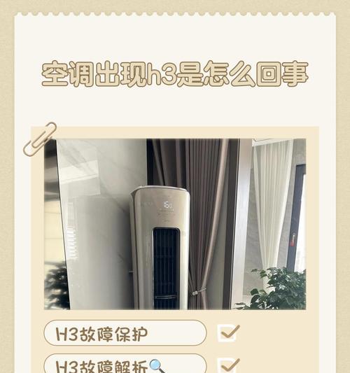 解读空调显示H1的含义与故障修复方法（了解H1故障代码）