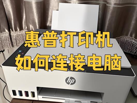 如何连接打印机和电脑（简单设置步骤让打印工作更高效）