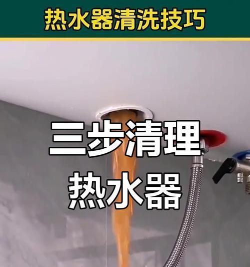 如何清洗热水器中的水垢（简单实用的家庭清洗技巧）