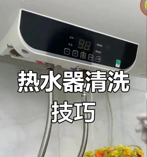 如何清洗热水器中的水垢（简单实用的家庭清洗技巧）
