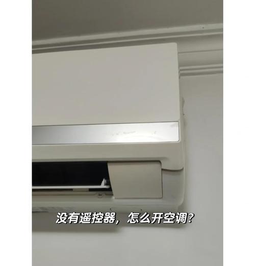 以康拜恩空调遥控器失灵原因解析及维修办法（探寻康拜恩空调遥控器失灵的原因与解决方法）