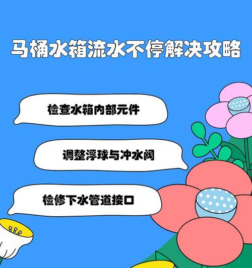 解决马桶水箱不能存水一直流的问题（原因分析及解决方法）