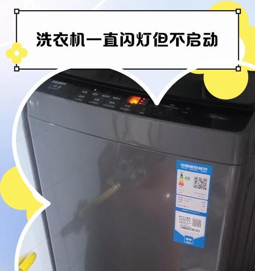 洗衣机为何开机不停（探寻洗衣机不停开机的原因和解决方法）