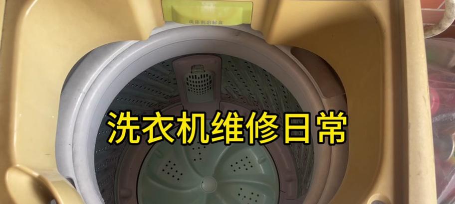 洗衣机转速慢的原因及解决方法（探究洗衣机转速变慢的根源）