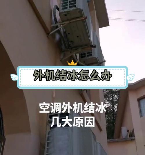 空调室内机为什么会结冰（探索空调结冰的原因及解决方法）