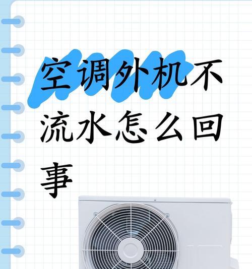 空调室内机为什么会结冰（探索空调结冰的原因及解决方法）