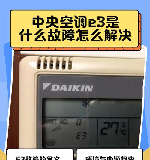 探究中央空调故障代码E03的原因及解决方法（分析E03故障代码的意义和影响）