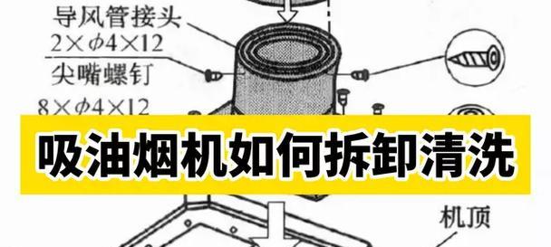 老式油烟机清洗指南（拆解和维护老式油烟机的关键步骤）