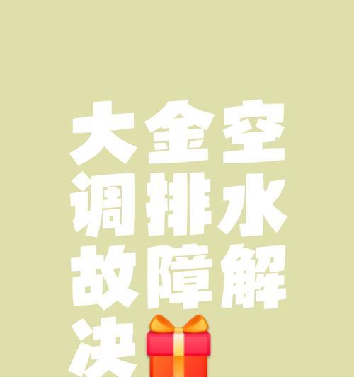 解决大金空调排水管堵塞的方法（清洗空调排水管的简易步骤）