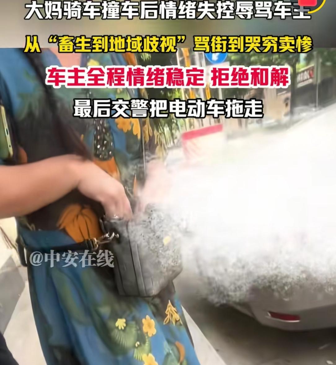 大妈骑车撞车后情绪失控，大骂车主一小时车主拒和解电动车被拖走