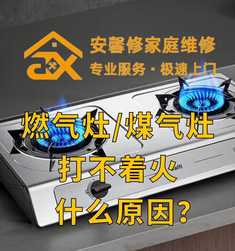 帅康燃气灶打不着火的原因及解决方法（燃气灶无法点火可能出现的问题及相应解决方法）