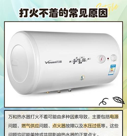 解决万和热水器显示E8故障的排除方法（万和热水器显示E8故障解决方案）