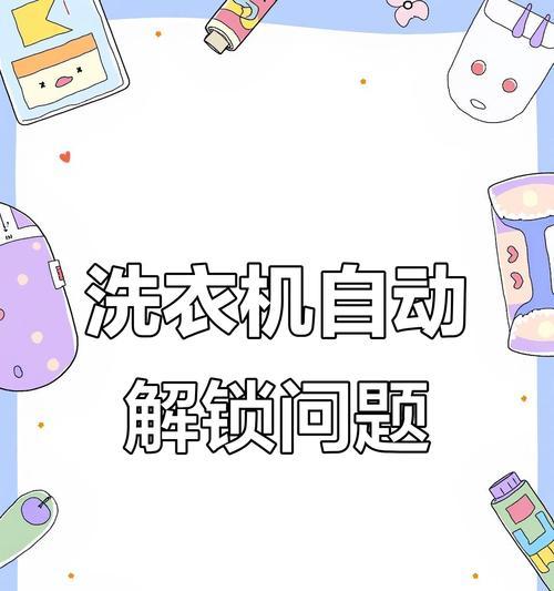 三星洗衣机不转的可能原因及解决方法（解析三星洗衣机不转的常见故障及处理技巧）