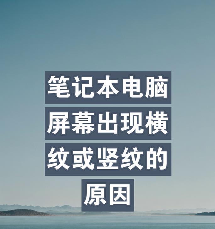 电脑显示器出现横纹问题的修复方法（解决显示器横纹问题的实用技巧）