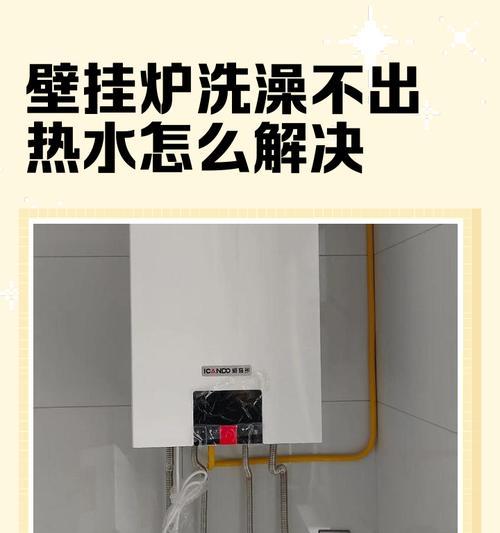 壁挂炉为何不能加水（解决壁挂炉无法加水的方法及注意事项）