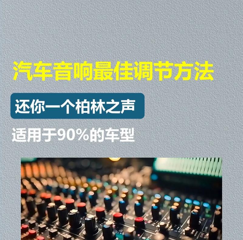 前装音响调音技巧？如何调整出最佳音质？