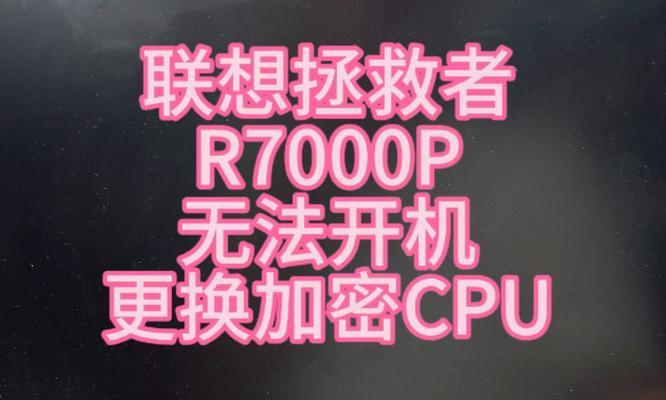 解决常见问题，让你的联想电脑顺畅运行（快速解决联想电脑常见问题的技巧与方法）