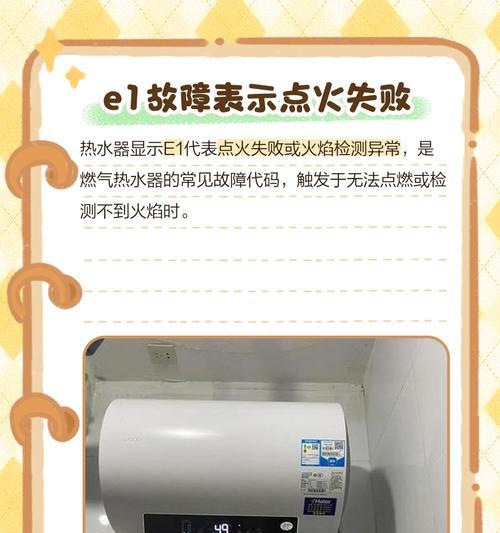 解读管道煤气热水器E1故障及维修方法（揭秘煤气热水器E1故障的原因和解决方案）